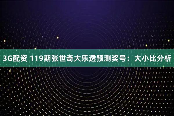 3G配资 119期张世奇大乐透预测奖号:大小比分析